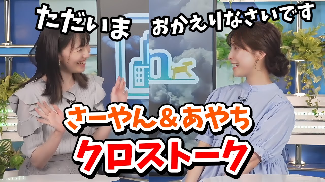 【江川清音・松雪彩花】さーやん復帰後初のあやちとのクロストーク【ウェザーニュース切り抜き】