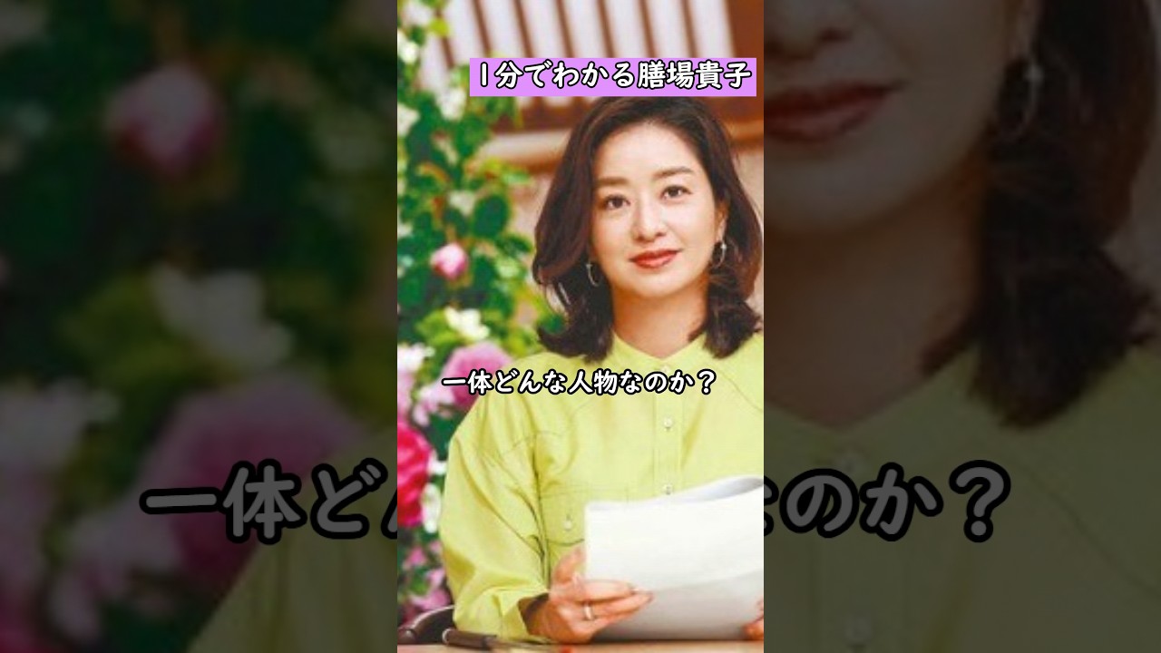 【トランプ氏銃撃事件】1分でわかる膳場貴子 超名門の超エリート？ #shorts #政治 #膳場貴子