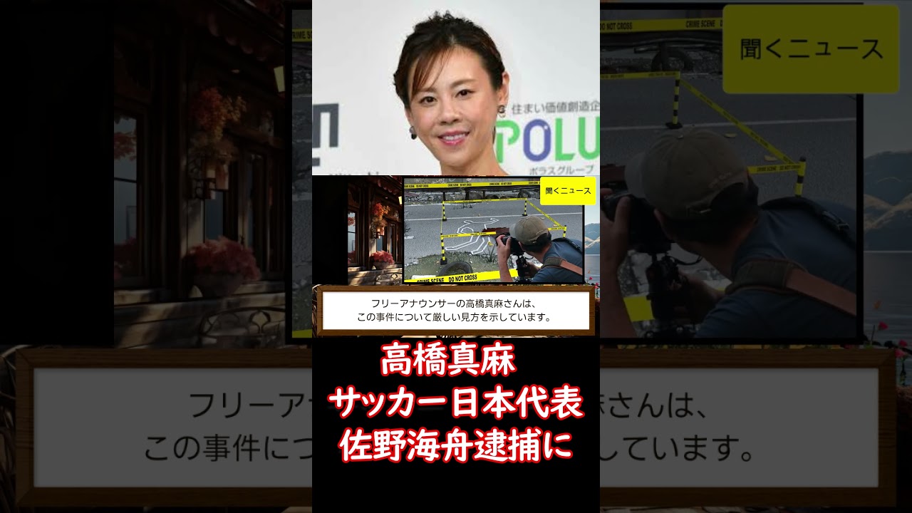 #高橋真麻　#サッカー日本代表 ＭＦ #佐野海舟 逮捕に「本当だとしたらあまりに悪質すぎる」 #ニュース速報