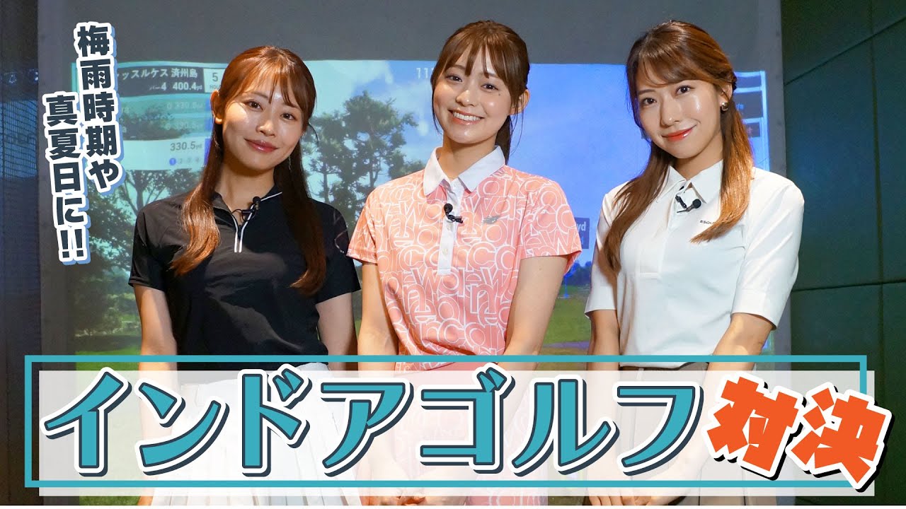 【天気を気にせずプレー】高木由梨奈 vs 田﨑さくら vs 小野寺結衣、インドアゴルフで9ホール対決！