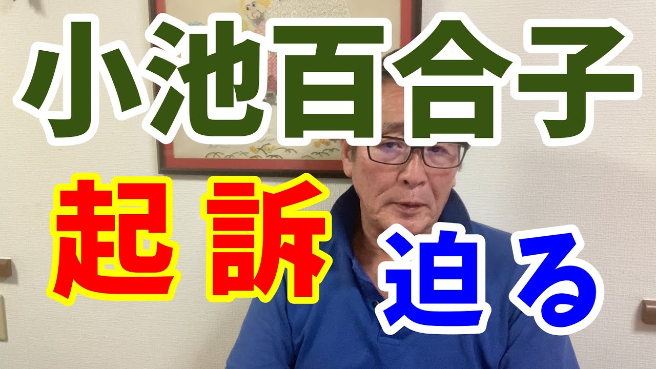 小池百合子　起訴迫る！