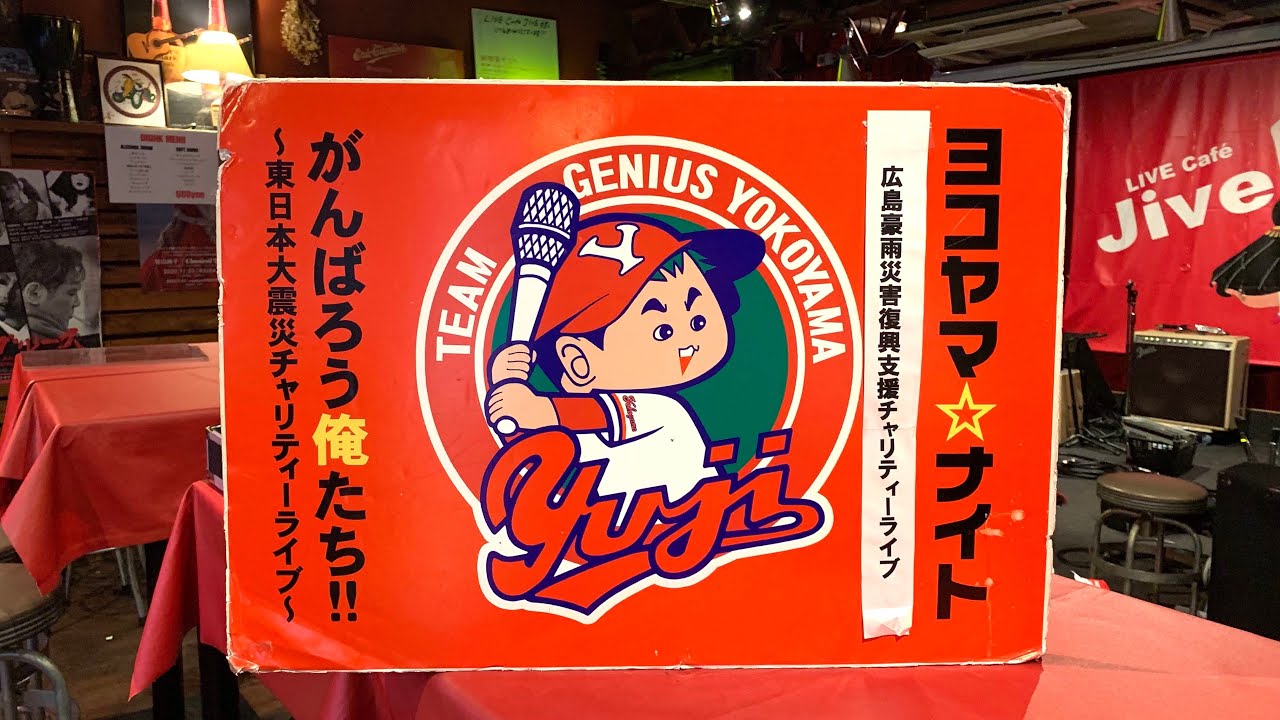 東日本大震災復興支援チャリティライブ「ヨコヤマ☆ナイト」第119弾