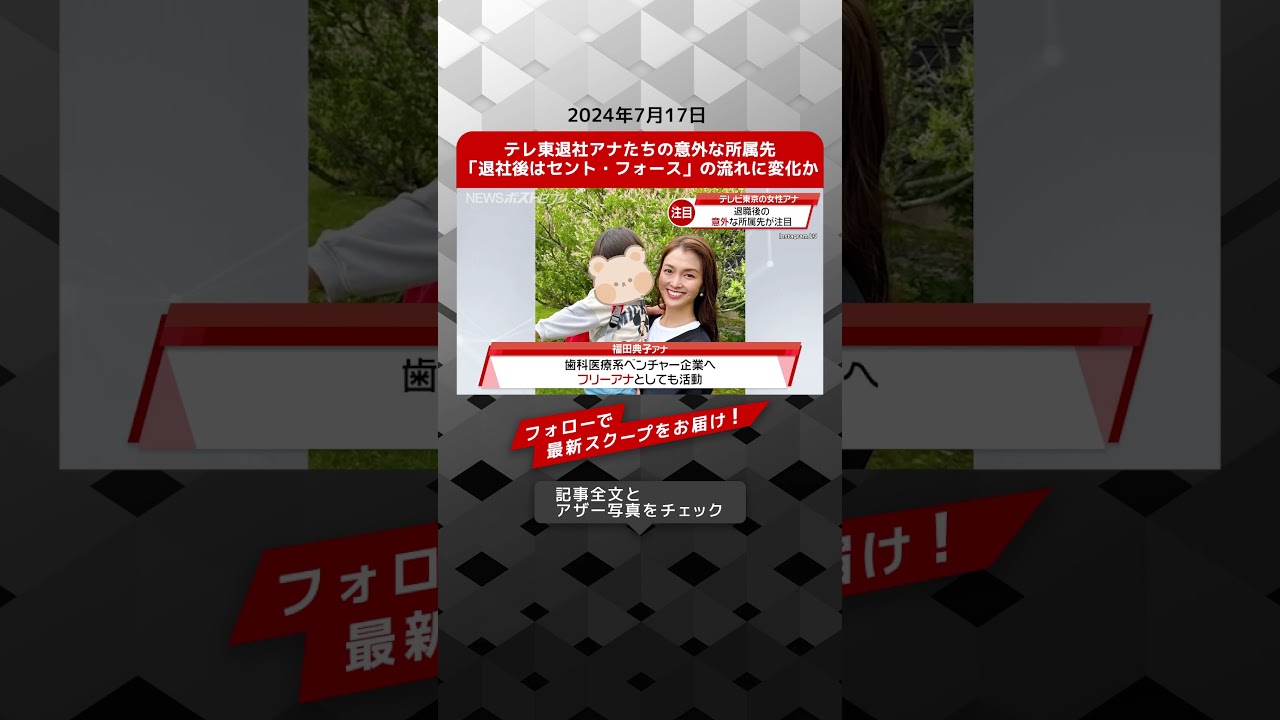 テレ東 退社 アナ たちの意外な所属先　「退社後は セント・フォース 」の流れに変化か NEWSポストセブン【ショート動画】