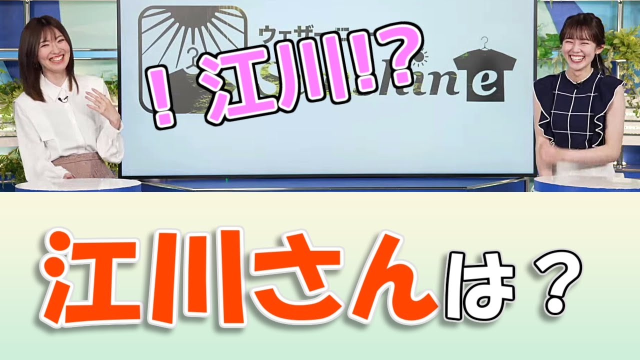 【#青原桃香 & #江川清音】「"江川"さんは?」【#ウェザーニュース LiVE 切り抜き】