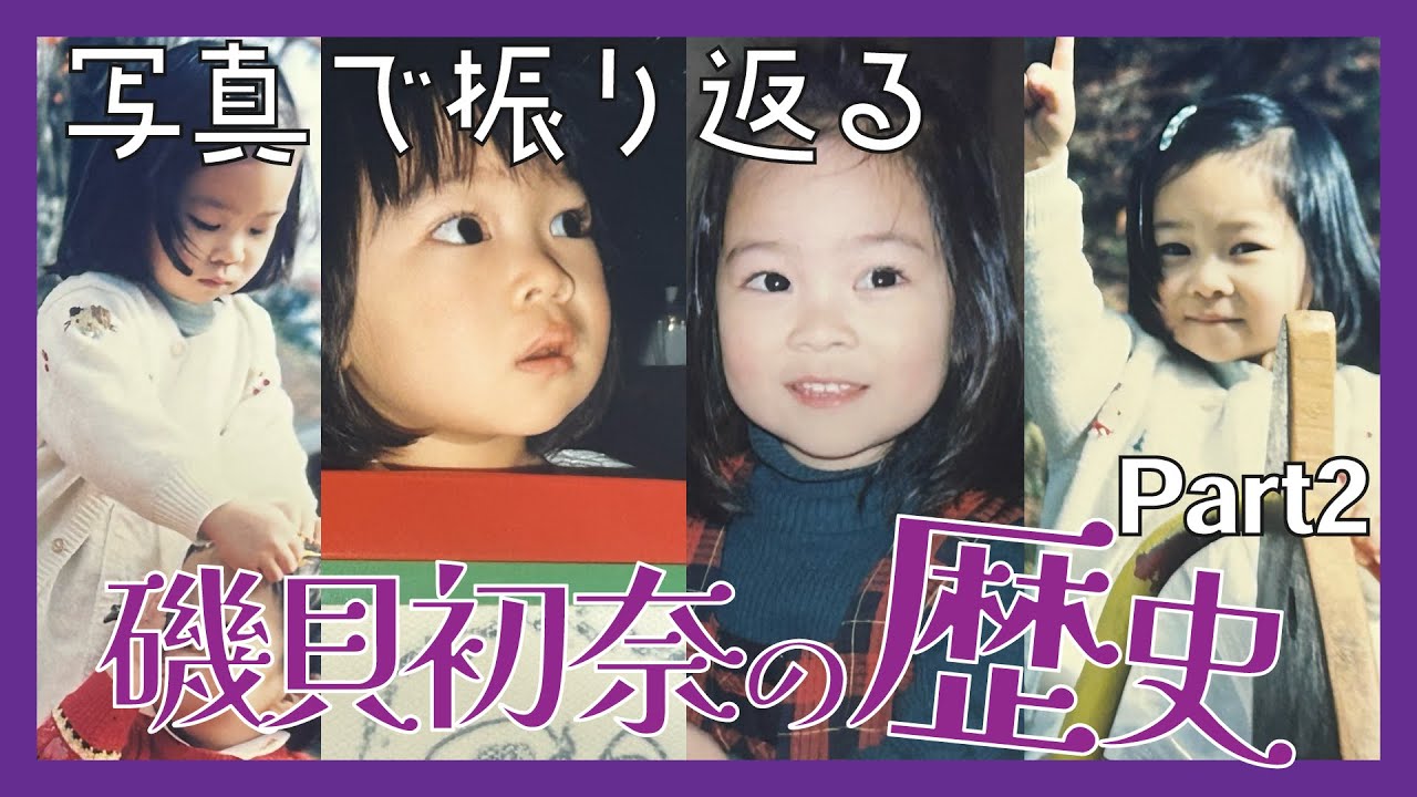 写真で振り返る幼少期２