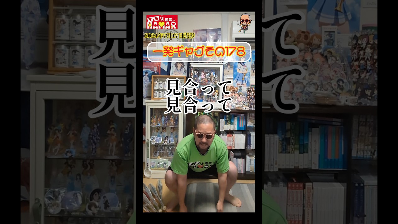 一発ギャグその178(2024年7月17日撮影)