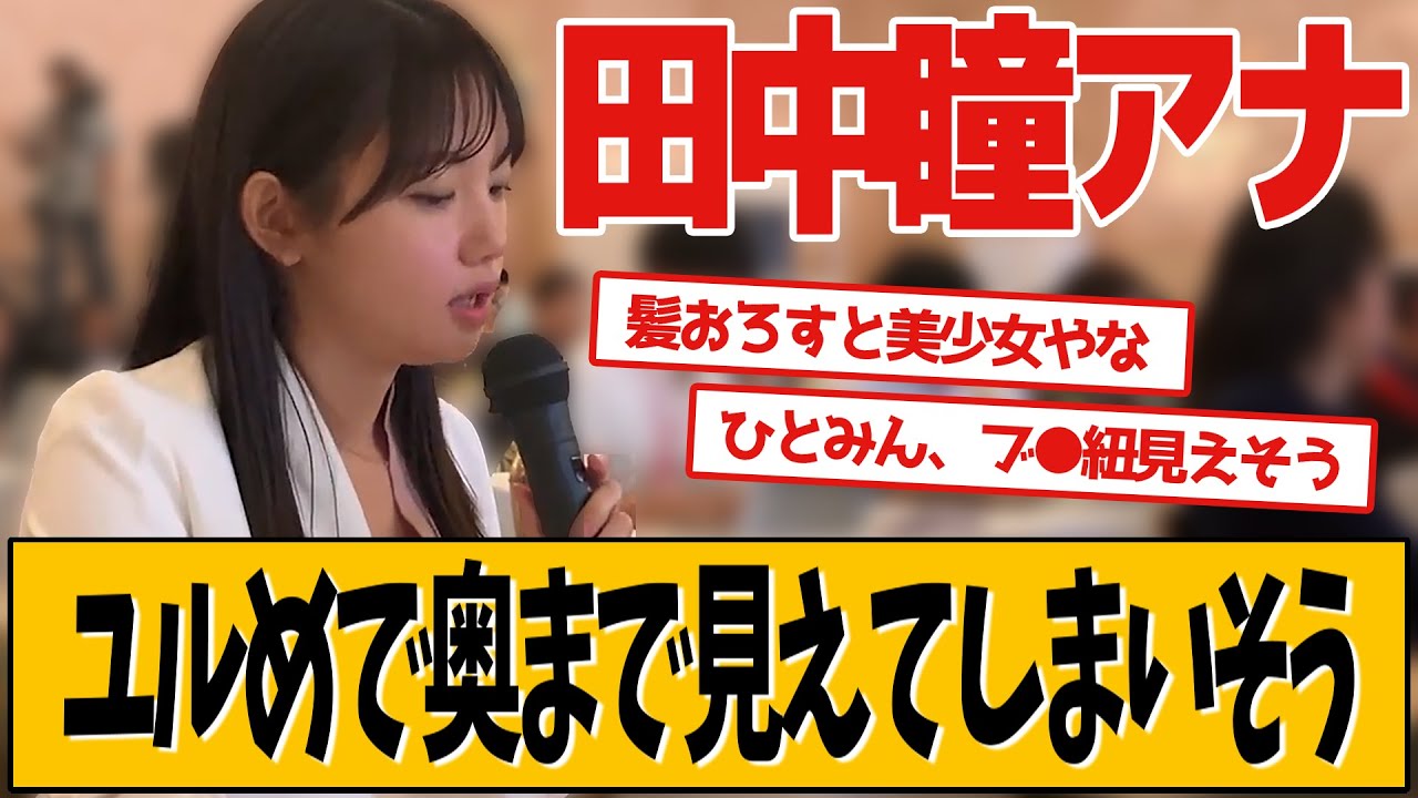 田中瞳アナ、最新の取材ロケが話題です