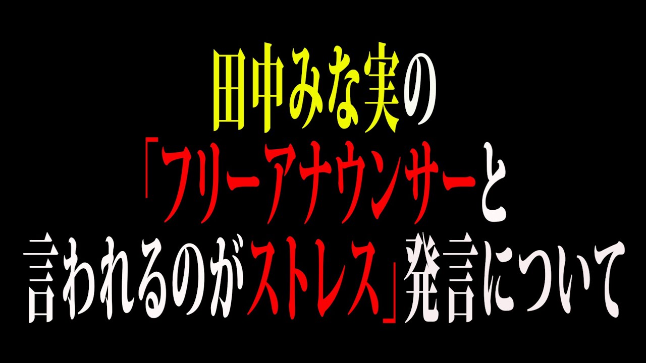 【芸能】田中みな実の「フリーアナウンサーと言われるのがストレス」発言について