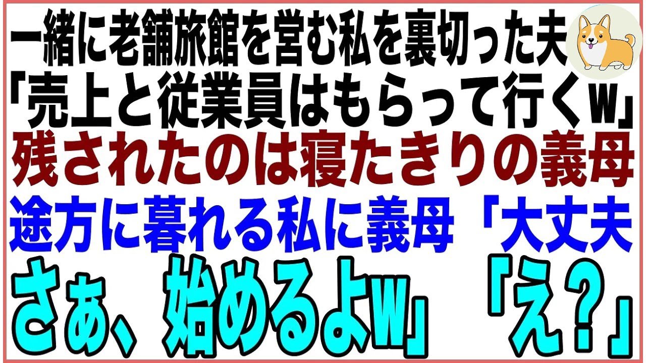 【スカッと総集編】一緒に老舗温泉旅館を営む私を裏切った夫「売上と従業員はもらって行く」残されたのは寝たきりの義母だけ…途方に暮れる私に義母「大丈夫さぁ、始めるよ」「え？」【感動する話】