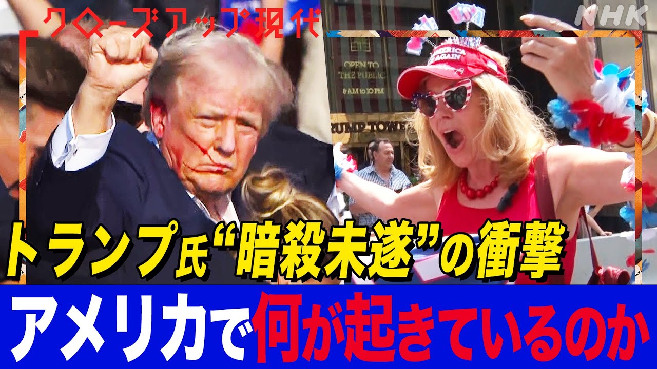 【アメリカ】トランプ氏銃撃事件 容疑者の服装から見えた事実とは？大統領選挙への影響は？深まる「分断」の行方 現地の専門家に聞く【クロ現】| NHK