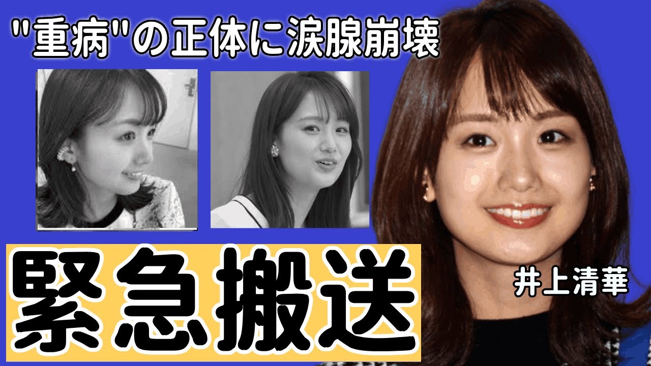 井上清華アナが緊急搬送されていた"重病"の正体に涙腺崩壊...『「アナウンサー」として活躍する彼女が“性格が悪い”と言われる3つもの原因に驚きを隠せない…