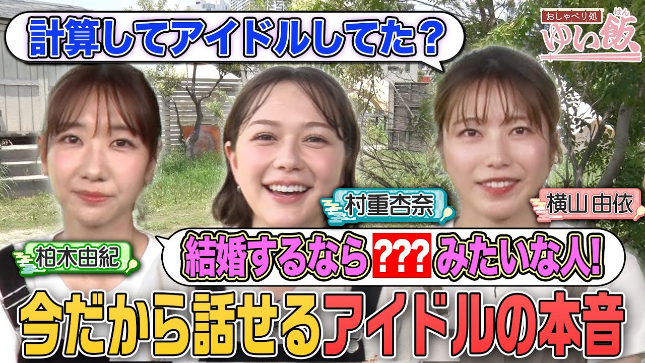 【本音吐露】横山由依・柏木由紀・村重杏奈 アイドル時代は計算してた？人気なさ過ぎてやったことが…