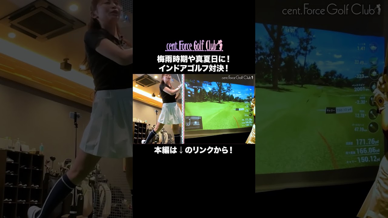 これからの暑い時期にもピッタリ✨インドアゴルフ対決！#golf#ゴルフ #ゴルフ女子 #ゴルフ初心者＃ゴルフ練習＃セントフォースゴルフクラブ#小野寺結衣＃高木由梨奈 #田﨑さくら