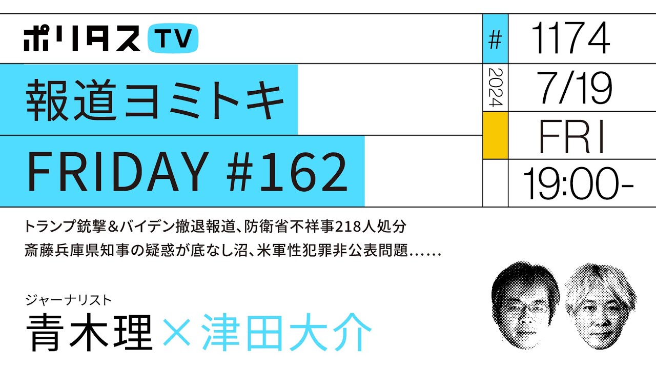 報道ヨミトキFRIDAY #162｜トランプ銃撃＆バイデン撤退報道、防衛省不祥事218人処分、斎藤兵庫県知事の疑惑が底なし沼、米軍性犯罪非公表問題……｜ゲスト：青木理（7/19）#ポリタスTV