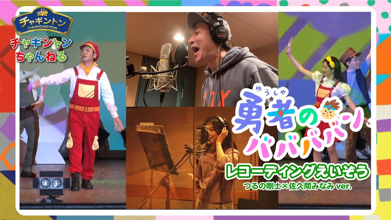 勇者のババババン　レコーディング映像　つるの剛士×佐久間みなみver.【チャギントンちゃんねる】