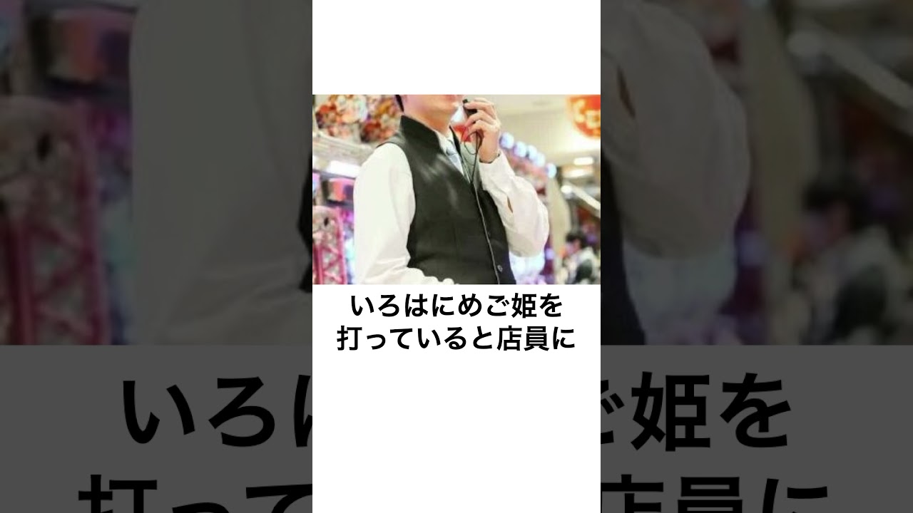 本当にあったパチンコ事件「いろはに愛姫ホームレス事件」ART中に稼働停止