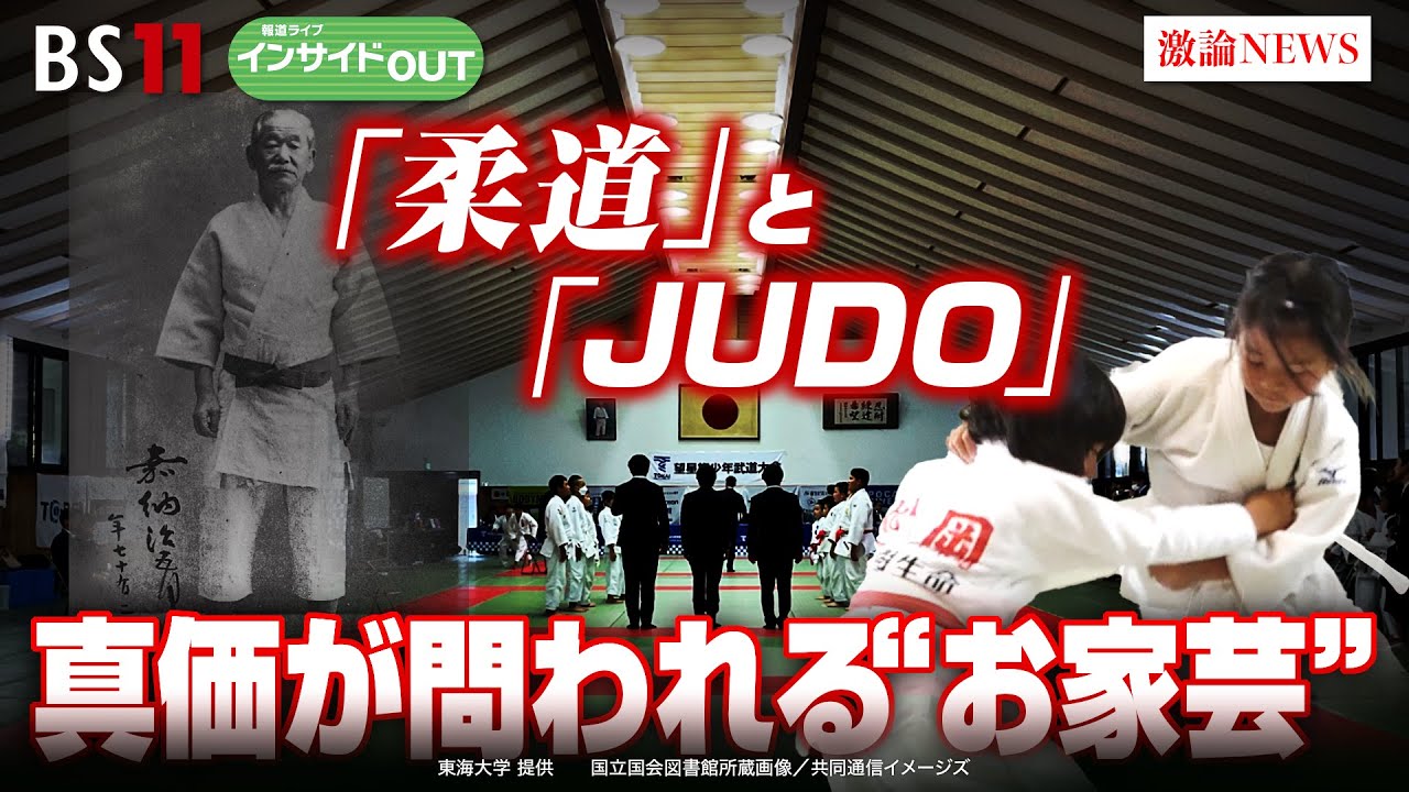 【『柔道』と『JUDO』】真価が問われる"お家芸"　これからの展望　ゲスト：上水研一朗（東海大学体育学部教授）二宮清純（スポーツジャーナリスト）7月18日（木）BS11　報道ライブインサイドOUT