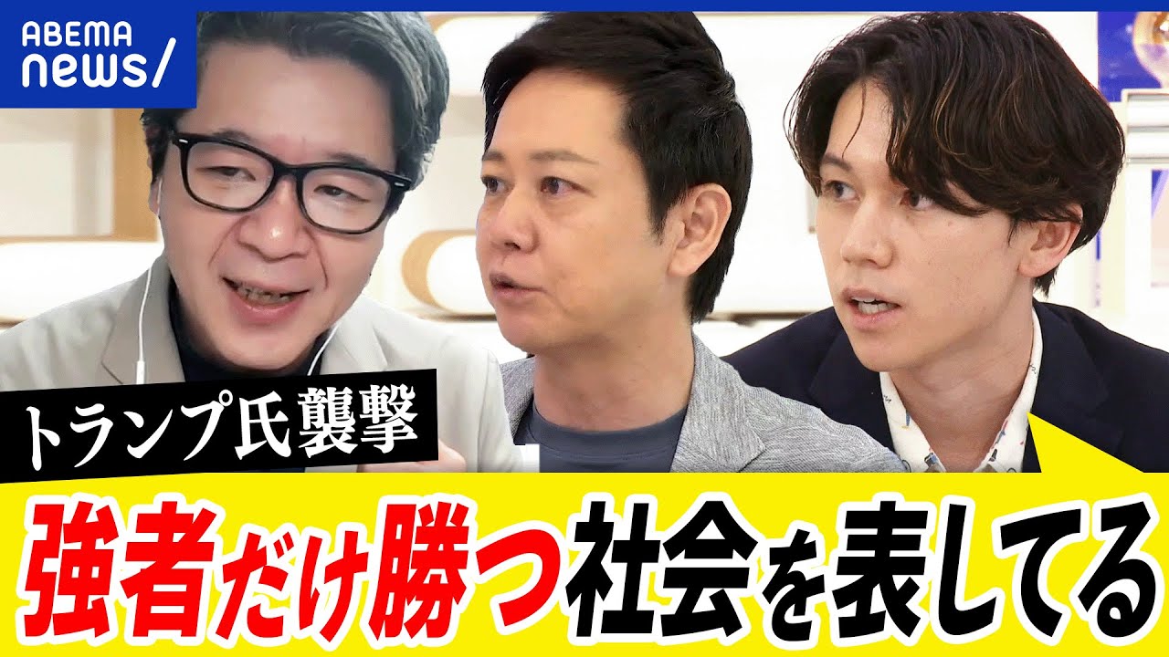 【暴力行使】なぜ相次ぐ？一部で是認の声も？トランプ銃撃事件から考える社会革命 ｜アベプラ