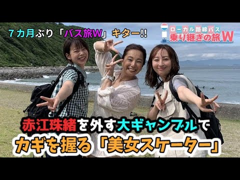 ７カ月ぶり「🚍バス旅Ｗ」キター!! 赤江珠緒を外す大ギャンブルでカギを握る「美女スケーター」
