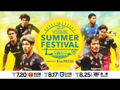 7月、8月HOMEゲーム【ノエスタイベント情報まとめ】　「VISSEL SUMMER FESTIVAL 2024」