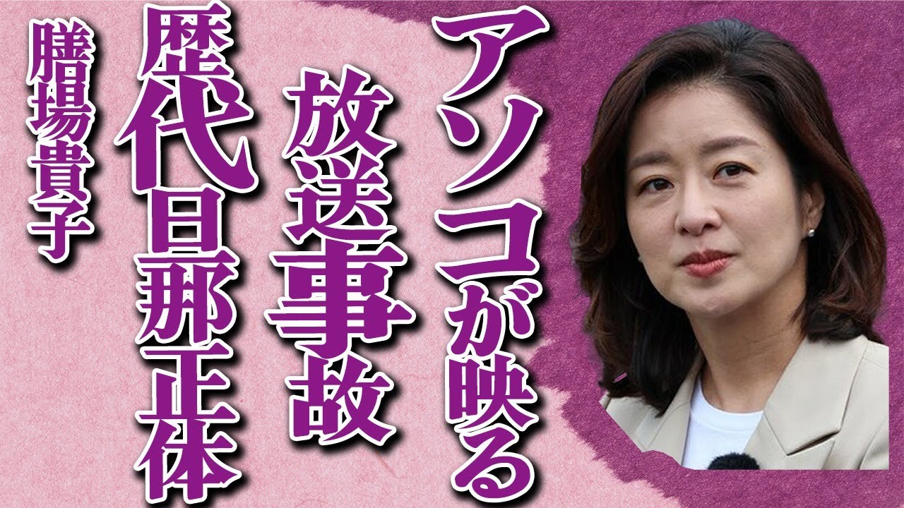膳場貴子の全員〇〇の豪華すぎる旦那達の驚愕正体…「サンデーモーニング」で有名な女子アナの収録で撮られたアソコの真相とライバル有働由美子との不仲の真相に驚きを隠せない…