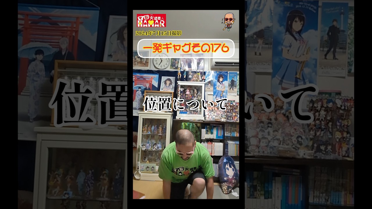 一発ギャグその176(2024年7月15日撮影)