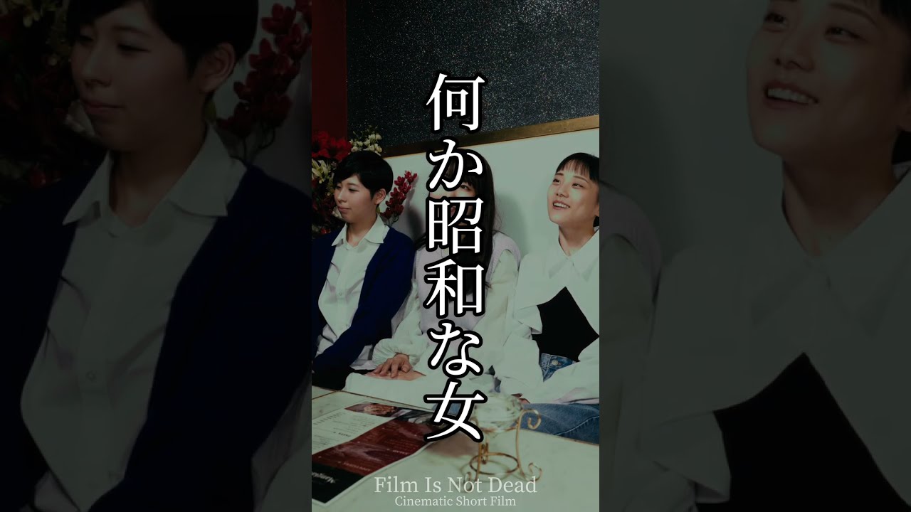 【短編映画 （縦型）】『何か昭和な女』 #ショートドラマ #tiktokショートドラマ #短編映画 #短編ドラマ #ショートフィルム #ドラマ #リール #昭和
