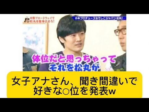 女子アナさん、聞き間違いで好きな○位を発表w#松丸アナ#小川彩佳#アナウンサー#イケおじ認定