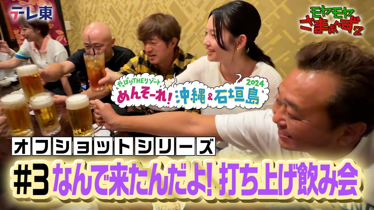 「ロケ打ち上げ飲み会」モヤさまin那覇＆石垣島２０２４【オフショット③】｜DMM TVで独占見放題配信中！