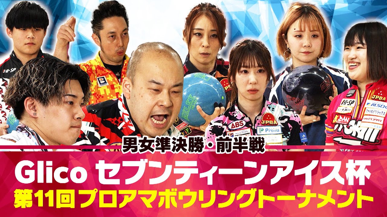 【2024】Glicoセブンティーンアイス杯 第11回プロアマボウリングトーナメント 男女準決勝・前半戦