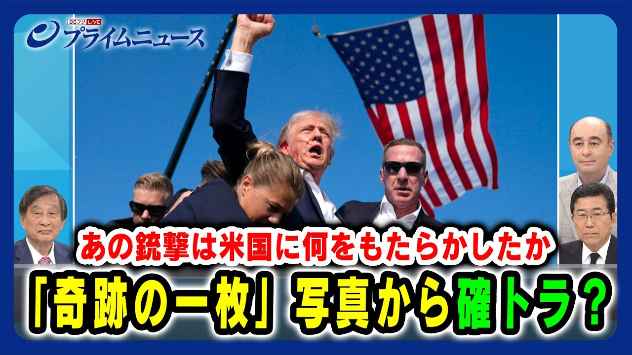 【「奇跡の一枚」写真から確トラ？】あの銃撃は米国に何をもたらしたか 2024/7/19放送＜前編＞