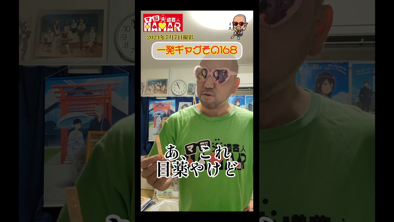 一発ギャグその168(2024年7月7日撮影)