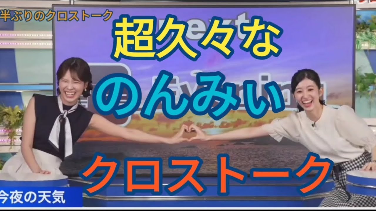 のんみぃクロス久々すぎて「何話したらいい？」【大島璃音&戸北美月】