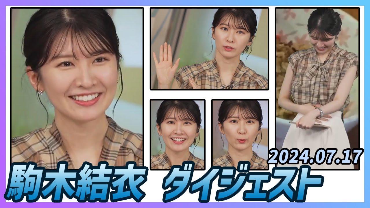 【駒木結衣】 ダイジェスト 2024年7月17日