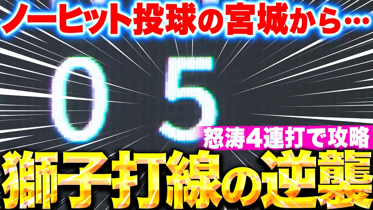 【宮城を攻略!!】獅子一丸の猛攻『一気に試合が動き出す！怒涛の4連打→タイムリー4本＋犠飛で一挙5得点！』