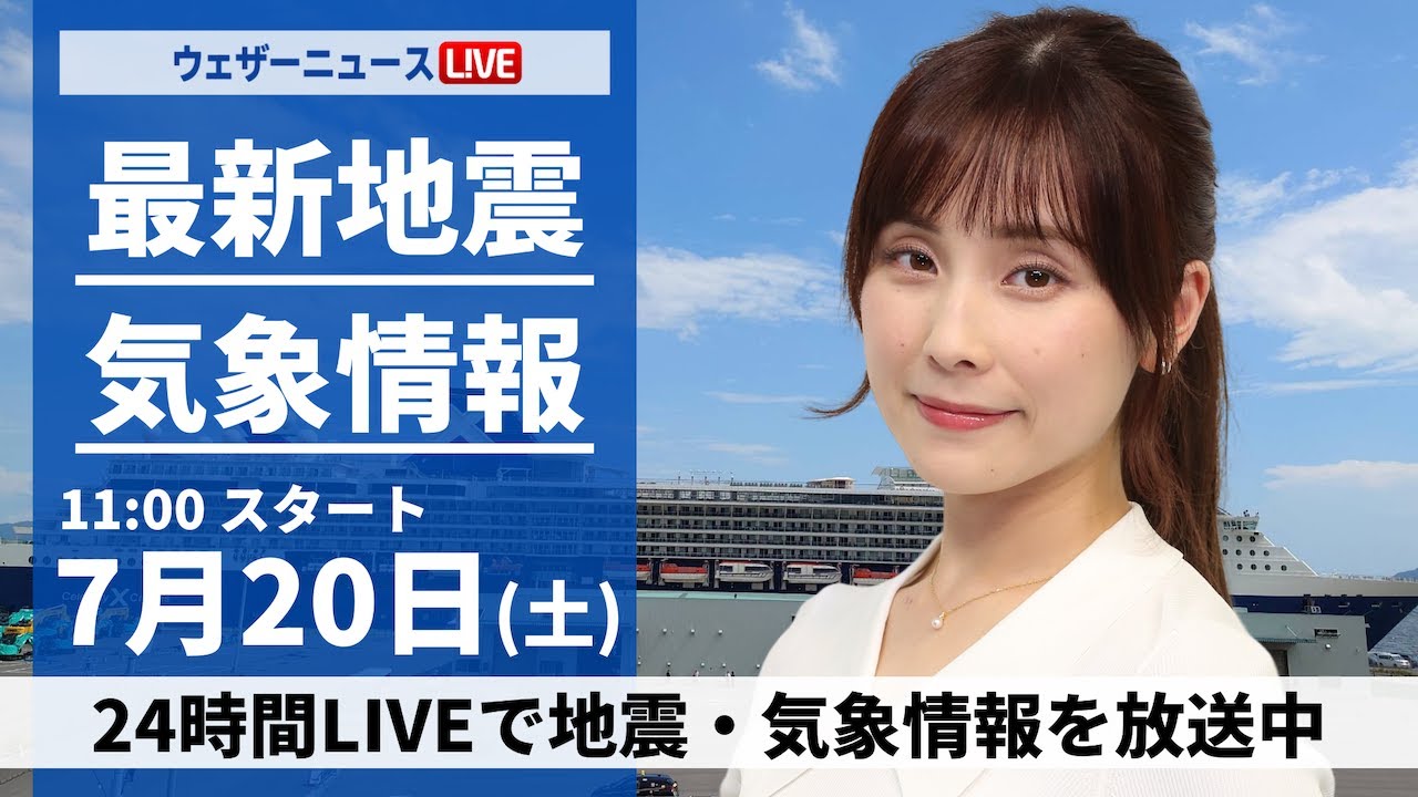 【LIVE】最新気象・地震情報 2024年7月20日(土)／西日本から関東は厳しい暑さ＜ウェザーニュースLiVEコーヒータイム・松雪 彩花／山口 剛央＞