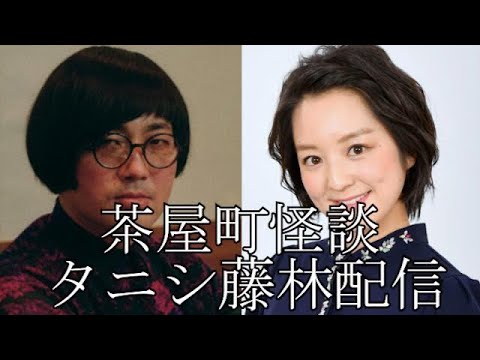 茶屋町怪談 タニシ✖︎藤林特別配信