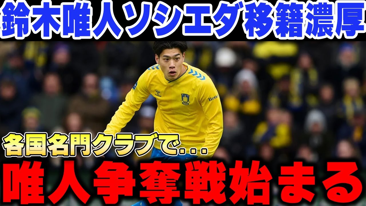鈴木唯人ソシエダ移籍で久保建英の同僚濃厚か⁉唯人争奪戦が名門クラブ過ぎてヤバい【海外の反応/サッカー日本代表】