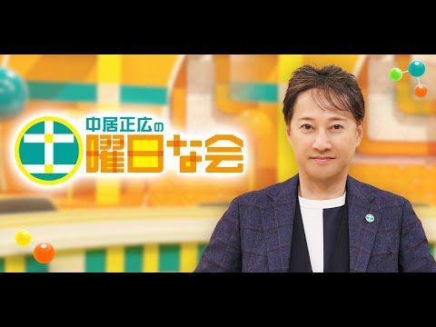 中居正広の土曜日な会 2024年07月20日 LIVE 【1080pHD】