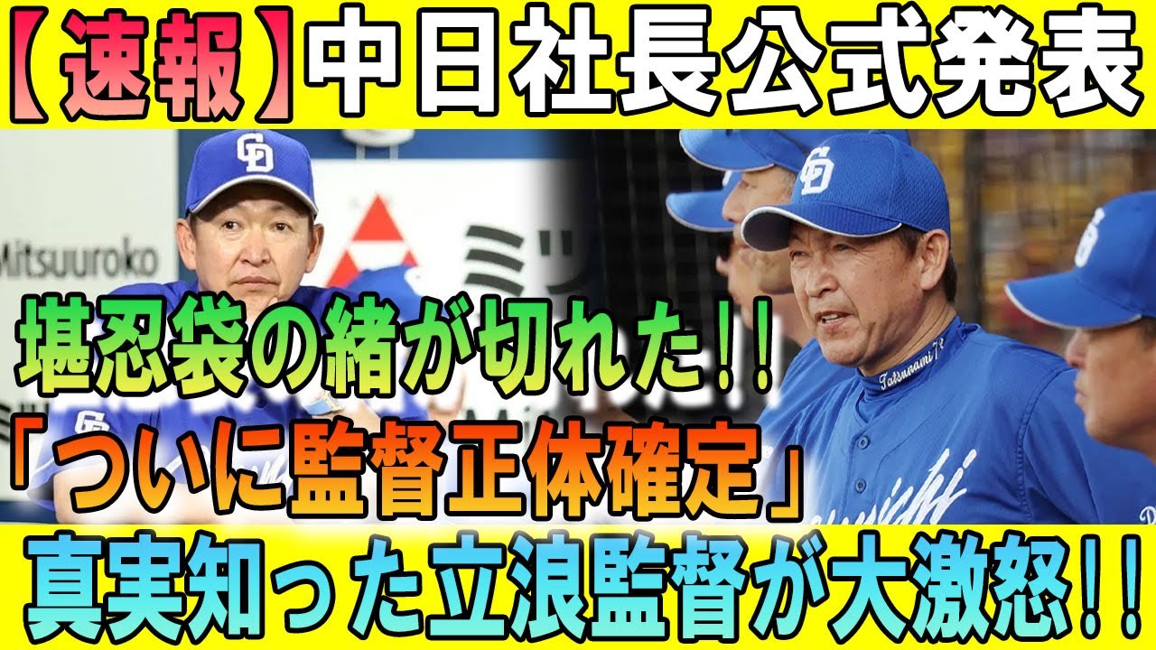 【感電】中日社長公式発表･･･堪忍袋の緒が切れた!!!「ついに監督正体確定」真実知った立浪監督が大激怒。。。
