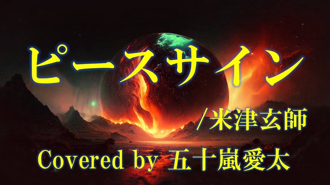 【歌ってみた】ピースサイン/米津玄師 covered by 五十嵐愛太
