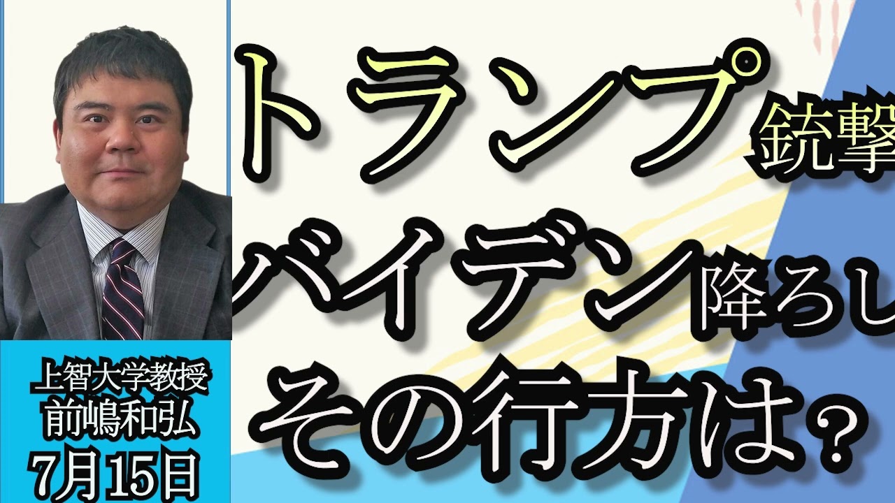 前嶋和弘「トランプ前大統領銃撃、バイデン降ろし、大統領選の行方は？」７月１５日