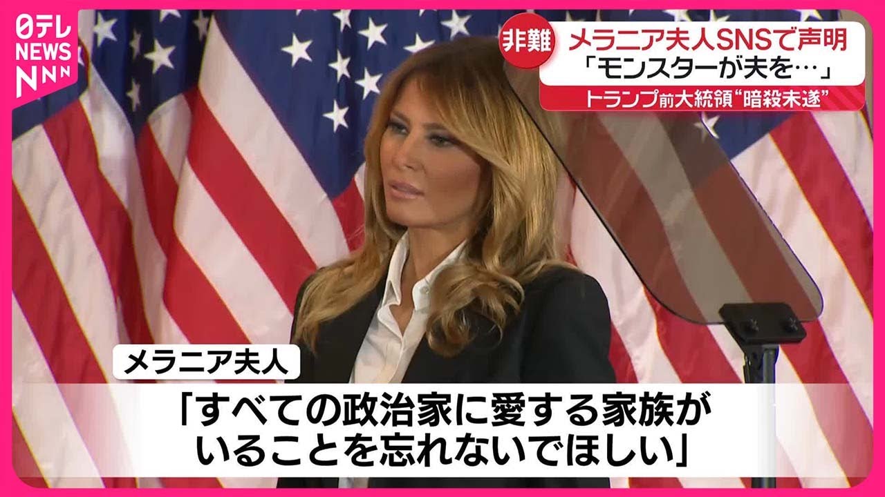 【トランプ氏“暗殺未遂”】メラニア夫人が声明