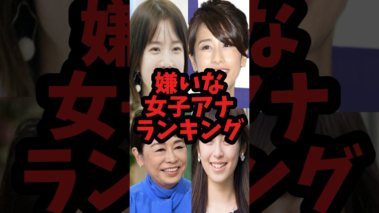 【女子アナ】【嫌い】#弘中綾香 #永島優美 #shorts  #shortvideo  #short #ランキング  #芸能ネタ #news #雑学  #芸能 #女子アナ
