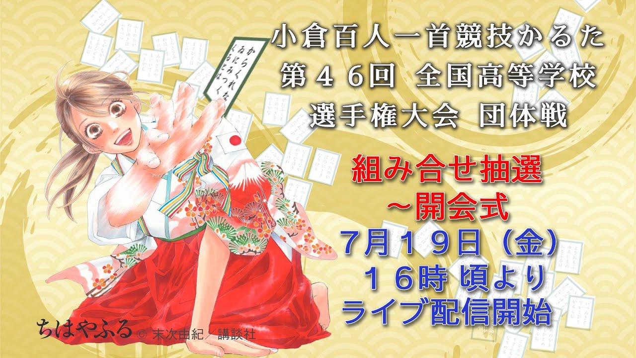 小倉百人一首 競技かるた 第46回 全国高等学校選手権大会 組み合せ抽選・開会式