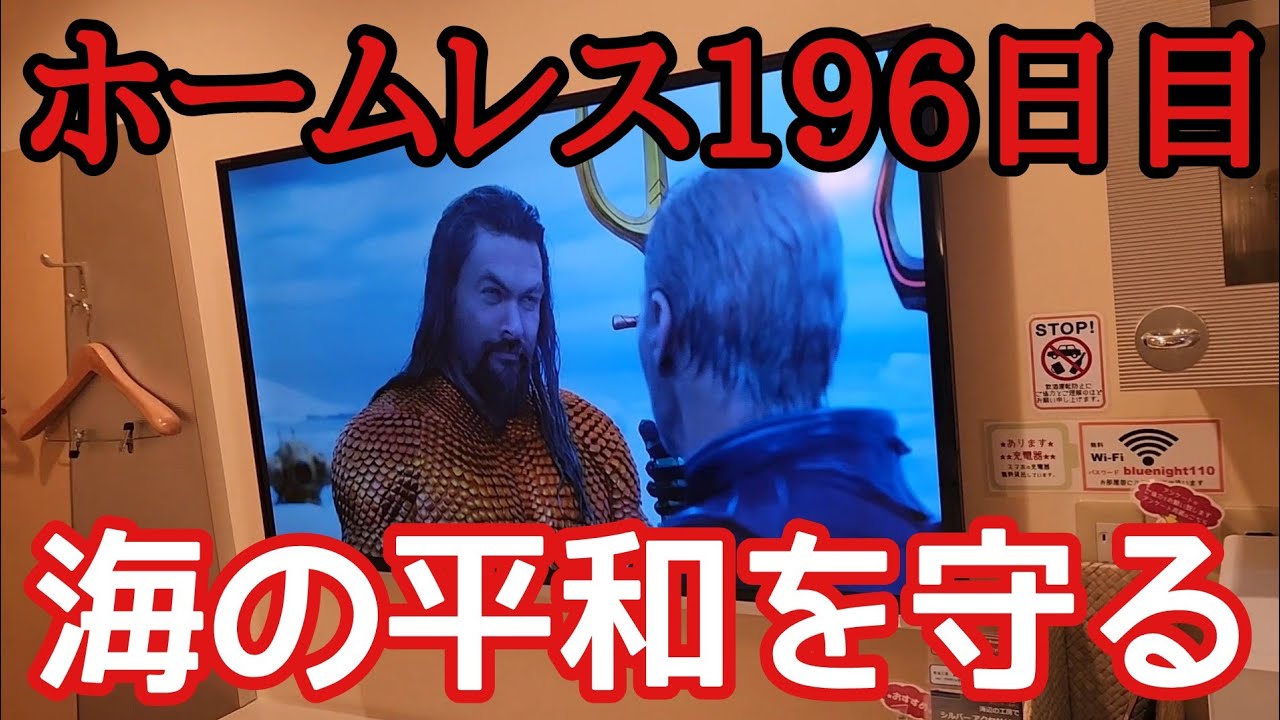 ホームレス196日目～海の平和を守る～