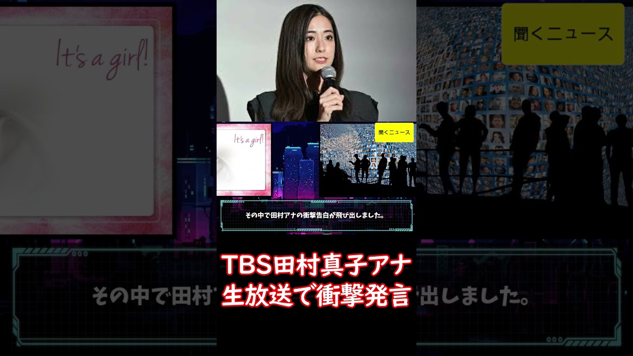 “朝の顔” #TBS #田村真子アナ 生放送で #衝撃発言　まさかのプライベートにネット消沈「聞きたくなかった」 #ニュース速報