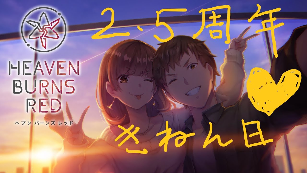 🔴【 ヘブバン 】『ヘブンバーンズレッド2.5thフェス生放送』同時視聴【 ヘブンバーンズレッド / Heaven Burns Red 実況 】※第五章前編までのネタバレ注意
