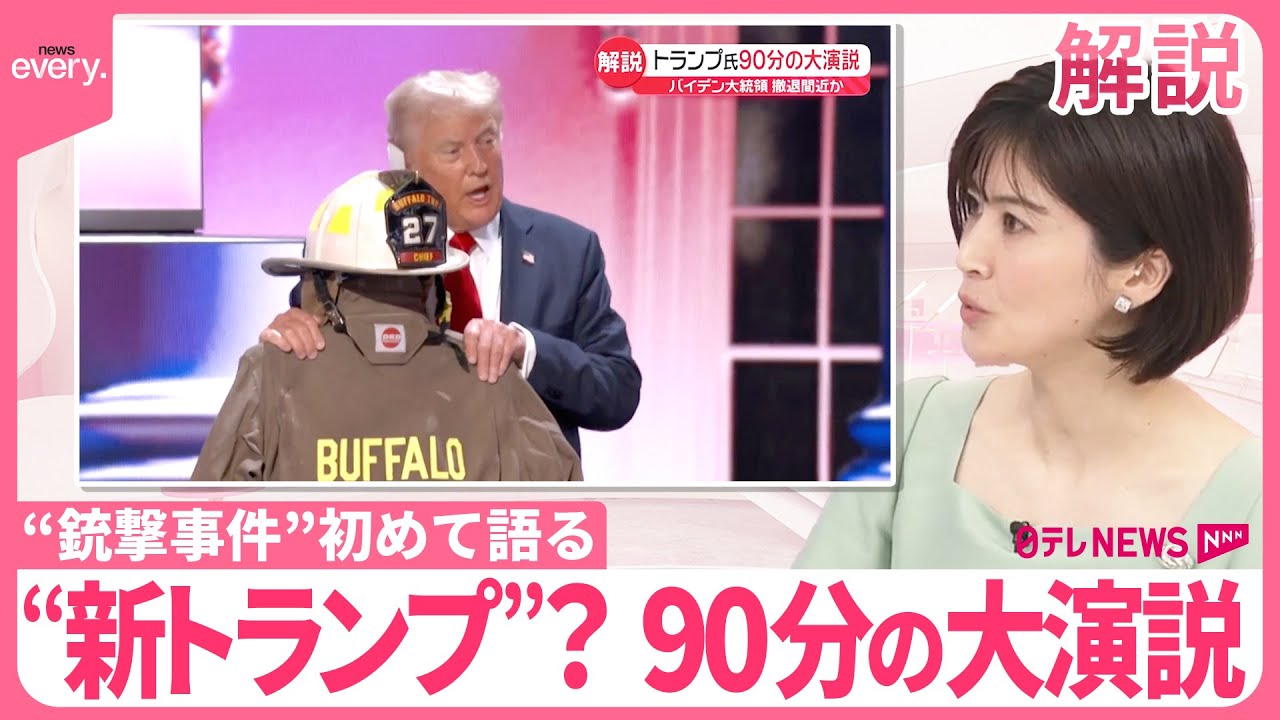 【解説】“新トランプ”？  90分にわたる大演説「“銃撃事件”のウラ側」「たっぷりの余裕」  バイデン大統領は…