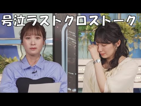 【檜山沙耶・戸北美月】🐸(🍥´ω｀🍥)っ「号泣ラストクロストーク(ニコ生コメ有り)」